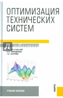 Оптимизация технических систем. Учебное пособие - Островский, Зиятдинов, Лаптева