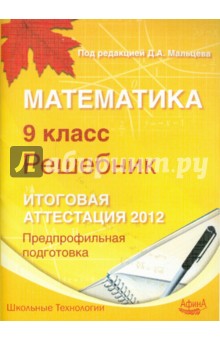 Мальцев, Мальцев, Мальцева - Математика 9 класс. Решебник. Итоговая аттестация 2012: Учебно-методическое пособие обложка книги Мальцев, Мальцев, Мальцева - Математика 9 класс. Решебник. Итоговая аттестация 2012: Учебно-методическое пособие обложка книги