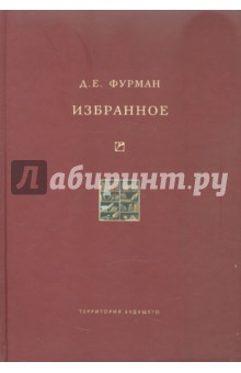 Дмитрий Фурман - Избранное обложка книги Дмитрий Фурман - Избранное обложка книги