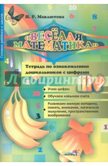 Веселая математика. Тетрадь по ознакомлению дошкольников с цифрами - Наталья Мавлютова