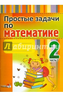 Простые задачи по математике. 2 класс. В 2-х частях. Часть 1. Практикум для учащихся обложка книги Простые задачи по математике. 2 класс. В 2-х частях. Часть 1. Практикум для учащихся обложка книги