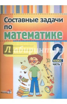 Математика. 2 класс. Составные задачи. В 2-х частях. Часть 2 обложка книги Математика. 2 класс. Составные задачи. В 2-х частях. Часть 2 обложка книги
