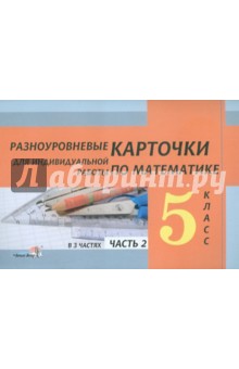 Математика. 5 класс: Разноуровневые карточки для индивидуальной работы: В 3 ч. Часть 2