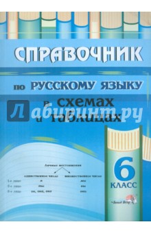 Русский язык. 6 класс. Справочник в схемах и таблицах