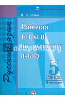 Русский язык. 5 класс. 2 полугодие. Рабочая тетрадь - Ирина Монич