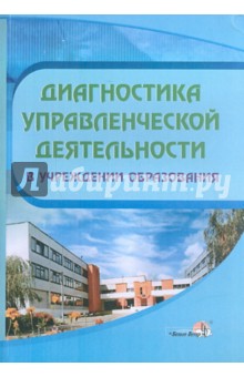 Диагностика управленческой деятельности в учреждении образования обложка книги Диагностика управленческой деятельности в учреждении образования обложка книги
