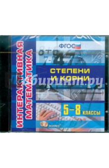 Интерактивная математика. Степени и корни. 5-8 классы. ФГОС (CDpc) обложка книги Интерактивная математика. Степени и корни. 5-8 классы. ФГОС (CDpc) обложка книги