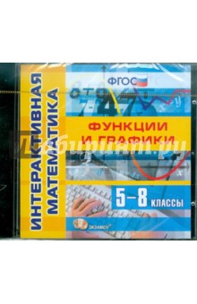 Интерактивная математика. Функции и графики. 5-8 классы. ФГОС (CDpc) обложка книги Интерактивная математика. Функции и графики. 5-8 классы. ФГОС (CDpc) обложка книги
