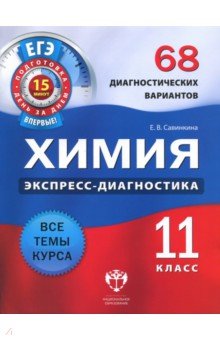Елена Савинкина - Химия. 11 класс. 68 диагностических вариантов обложка книги Елена Савинкина - Химия. 11 класс. 68 диагностических вариантов обложка книги