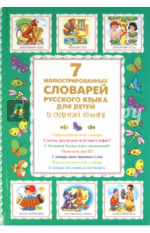 7 иллюстрированных словарей русского языка для детей в одной книге - Д. Недогонов