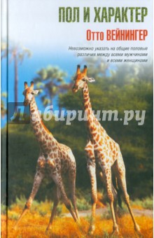 Отто Вейнингер - Пол и характер обложка книги Отто Вейнингер - Пол и характер обложка книги