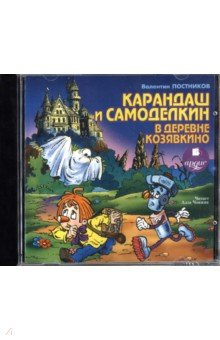 Валентин Постников - Кругосветное путешествие Карандаша и Самоделкина (CDmp3) Валентин Постников - Кругосветное путешествие Карандаша и Самоделкина (CDmp3)