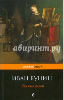Темные аллеи - Иван Бунин