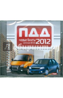 ПДД 2012 + новые экзаменационные билеты А,В и С,D (CDpc) ПДД 2012 + новые экзаменационные билеты А,В и С,D (CDpc)
