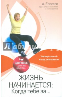 Жизнь начинается: Когда тебе за... - Александр Елисеев