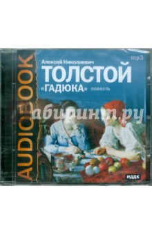 Алексей Толстой - Гадюка (CDmp3) Алексей Толстой - Гадюка (CDmp3)