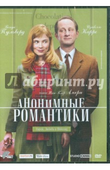 Жан-Пьер Амери - Анонимные романтики (DVD) Жан-Пьер Амери - Анонимные романтики (DVD)