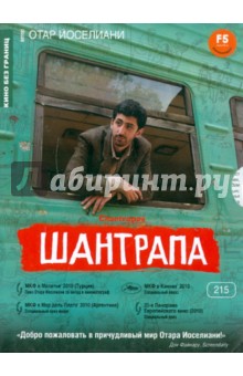 Отар Иоселиани - Шантрапа (DVD) Отар Иоселиани - Шантрапа (DVD)
