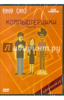 Грэхэм Лайнхэн - Компьютерщики. Сезон 2 (DVD) Грэхэм Лайнхэн - Компьютерщики. Сезон 2 (DVD)