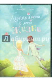 Джули Липински - Лучший день в моей жизни (DVD) Джули Липински - Лучший день в моей жизни (DVD)