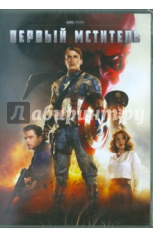 Джо Джонстон - Первый мститель (DVD) Джо Джонстон - Первый мститель (DVD)