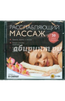 Расслабляющий массаж (CDpc) Расслабляющий массаж (CDpc)