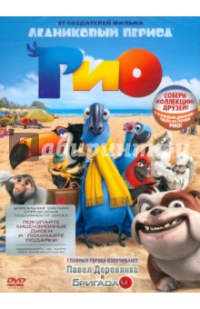 Карлос Салдана - Рио (DVD) Карлос Салдана - Рио (DVD)