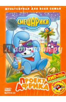 Борисова, Мирзоян, Соколов - Смешарики. Проект Африка. Выпуск 23 (DVD) Борисова, Мирзоян, Соколов - Смешарики. Проект Африка. Выпуск 23 (DVD)