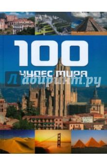 Хоффманн, Крингс - 100 чудес мира обложка книги Хоффманн, Крингс - 100 чудес мира обложка книги