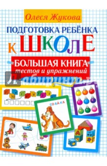 Олеся Жукова - Подготовка ребенка к школе. Большая книга тестов и упражнений обложка книги Олеся Жукова - Подготовка ребенка к школе. Большая книга тестов и упражнений обложка книги