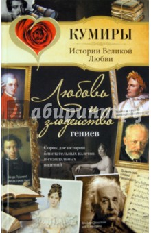 Любовь и злодейство гениев - Сергей Нечаев