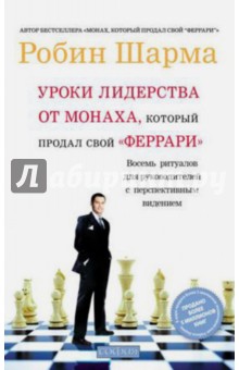 Уроки лидерства от Монаха, который продал свой Феррари - Робин Шарма