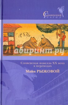 Словенская новелла XX века в переводах Майи Рыжовой