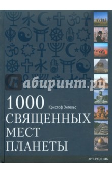 Кристоф Энгельс - 1000 Священных мест планеты обложка книги Кристоф Энгельс - 1000 Священных мест планеты обложка книги