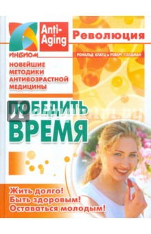 Победить время - Клатц, Голдман