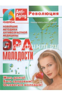 Клатц, Голдман - Эра молодости обложка книги Клатц, Голдман - Эра молодости обложка книги