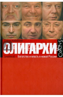 Олигархи. Богатство и власть в новой России - Дэвид Хоффман
