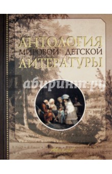 Антология мировой детской литературы. Том 1 обложка книги Антология мировой детской литературы. Том 1 обложка книги