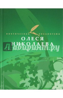 Олеся Николаева - Двести лошадей небесных обложка книги Олеся Николаева - Двести лошадей небесных обложка книги