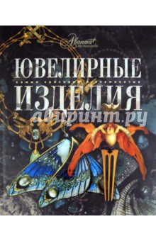 Ювелирные изделия обложка книги Ювелирные изделия обложка книги