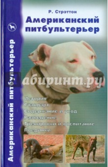 Американский питбультерьер. История. Стандарт. Содержание и уход. Разведение. Тренировки - Ричард Стрэттон