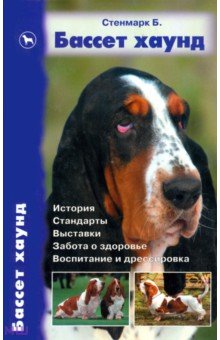Бетти Стенмарк - Бассет хаунд. История. Стандарты. Выставки. Забота о здоровье. Воспитание и дрессировка обложка книги Бетти Стенмарк - Бассет хаунд. История. Стандарты. Выставки. Забота о здоровье. Воспитание и дрессировка обложка книги