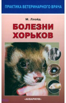 Мэгги Ллойд - Болезни хорьков обложка книги Мэгги Ллойд - Болезни хорьков обложка книги