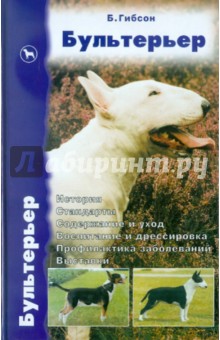 Бетани Гибсон - Бультерьер. История. Стандарты. Содержание и уход. Воспитание и дрессировка. Профилактика заболеван обложка книги Бетани Гибсон - Бультерьер. История. Стандарты. Содержание и уход. Воспитание и дрессировка. Профилактика заболеван обложка книги