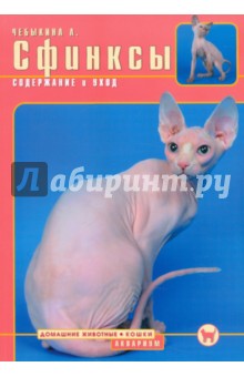Людмила Чебыкина - Сфинксы. Содержание и уход обложка книги Людмила Чебыкина - Сфинксы. Содержание и уход обложка книги