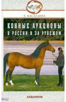 Конные аукционы в России и за рубежом - Елена Басалаева