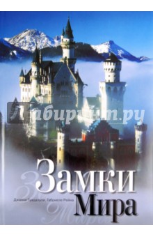 Гуадалупи, Рейна - Замки мира. Альбом. обложка книги Гуадалупи, Рейна - Замки мира. Альбом. обложка книги
