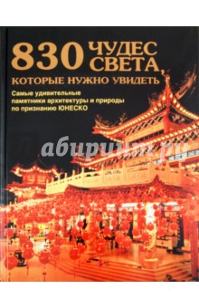 830 чудес света, которые нужно увидеть. Самые удивительные памятники архитектуры и природы обложка книги 830 чудес света, которые нужно увидеть. Самые удивительные памятники архитектуры и природы обложка книги