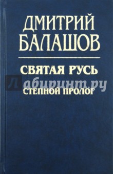 Святая Русь. Книга 1: Степной пролог