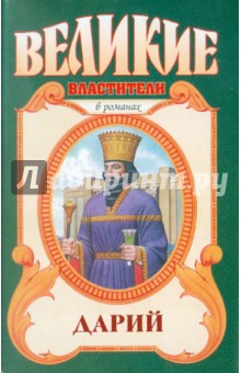 Виктор Поротников - Дарий обложка книги Виктор Поротников - Дарий обложка книги